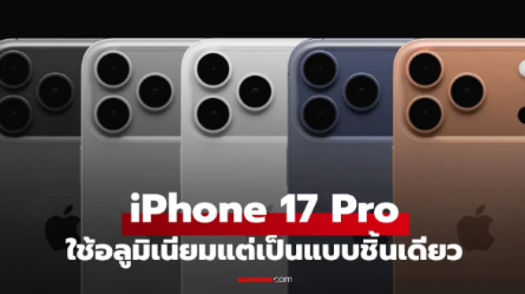 iPhone 17 Pro ยืนยันใช้อะลูมิเนียม แบบ Unibody เป็นแบบไหน มาดู